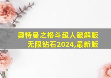 奥特曼之格斗超人破解版无限钻石2024,最新版