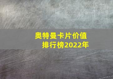 奥特曼卡片价值排行榜2022年