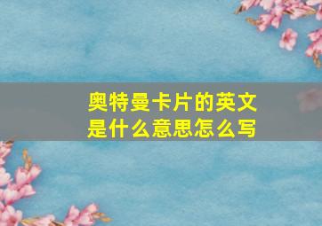 奥特曼卡片的英文是什么意思怎么写