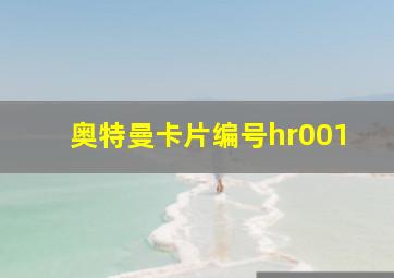 奥特曼卡片编号hr001