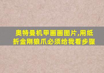 奥特曼机甲画画图片,用纸折金刚狼爪必须给我看步骤