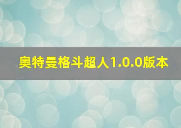 奥特曼格斗超人1.0.0版本