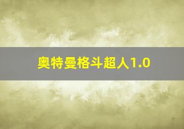 奥特曼格斗超人1.0