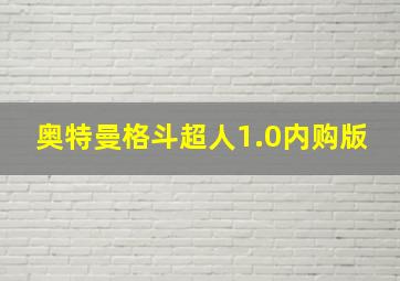 奥特曼格斗超人1.0内购版