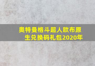 奥特曼格斗超人欧布原生兑换码礼包2020年