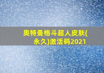 奥特曼格斗超人皮肤(永久)激活码2021