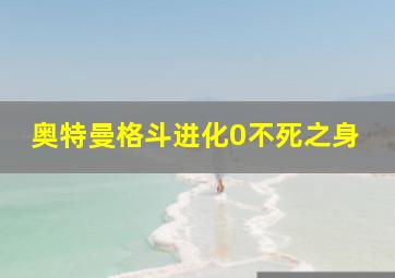 奥特曼格斗进化0不死之身