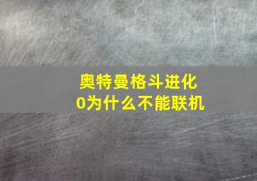 奥特曼格斗进化0为什么不能联机