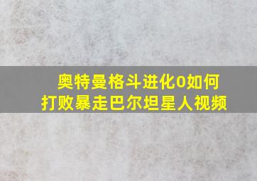 奥特曼格斗进化0如何打败暴走巴尔坦星人视频