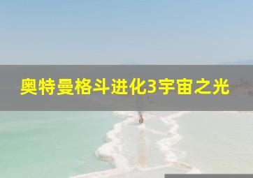 奥特曼格斗进化3宇宙之光