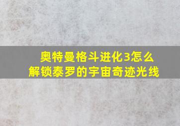 奥特曼格斗进化3怎么解锁泰罗的宇宙奇迹光线