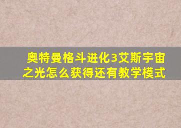 奥特曼格斗进化3艾斯宇宙之光怎么获得还有教学模式