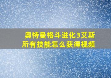 奥特曼格斗进化3艾斯所有技能怎么获得视频