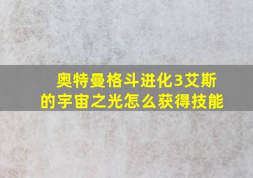 奥特曼格斗进化3艾斯的宇宙之光怎么获得技能