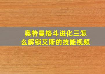 奥特曼格斗进化三怎么解锁艾斯的技能视频