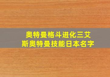 奥特曼格斗进化三艾斯奥特曼技能日本名字