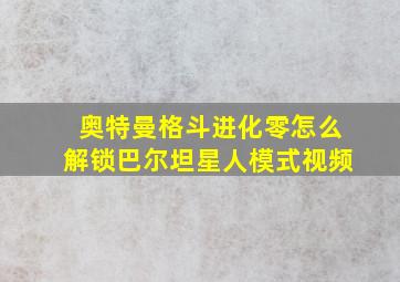 奥特曼格斗进化零怎么解锁巴尔坦星人模式视频