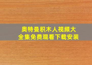 奥特曼积木人视频大全集免费观看下载安装