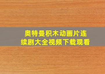 奥特曼积木动画片连续剧大全视频下载观看