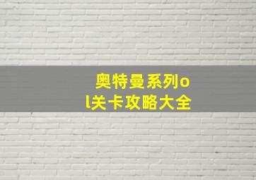 奥特曼系列ol关卡攻略大全