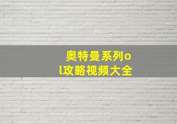 奥特曼系列ol攻略视频大全