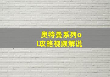 奥特曼系列ol攻略视频解说