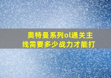 奥特曼系列ol通关主线需要多少战力才能打