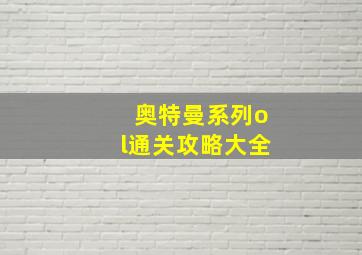 奥特曼系列ol通关攻略大全