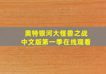 奥特银河大怪兽之战中文版第一季在线观看