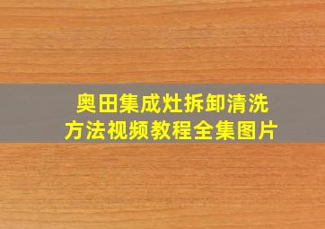 奥田集成灶拆卸清洗方法视频教程全集图片