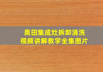 奥田集成灶拆卸清洗视频讲解教学全集图片