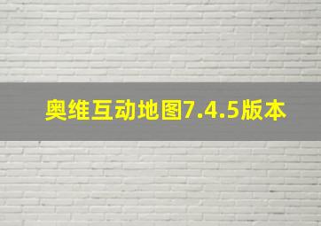 奥维互动地图7.4.5版本