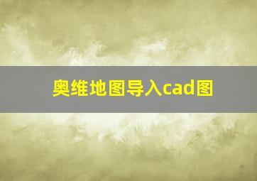 奥维地图导入cad图