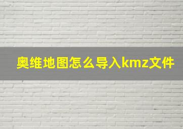 奥维地图怎么导入kmz文件