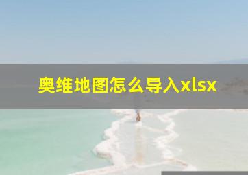 奥维地图怎么导入xlsx