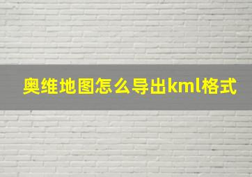 奥维地图怎么导出kml格式