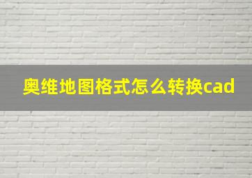 奥维地图格式怎么转换cad