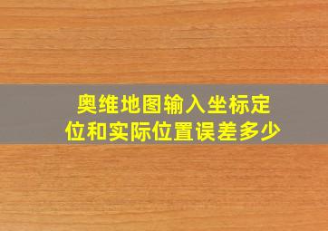 奥维地图输入坐标定位和实际位置误差多少