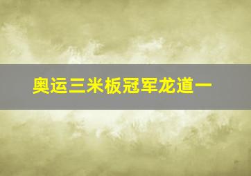 奥运三米板冠军龙道一