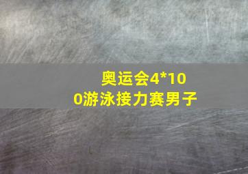 奥运会4*100游泳接力赛男子