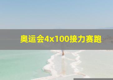 奥运会4x100接力赛跑