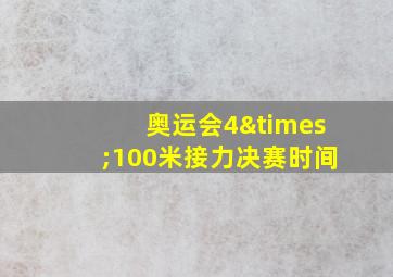 奥运会4×100米接力决赛时间