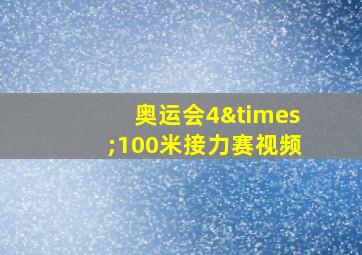 奥运会4×100米接力赛视频