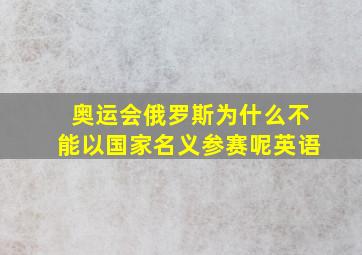 奥运会俄罗斯为什么不能以国家名义参赛呢英语