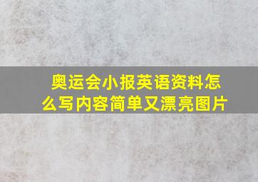 奥运会小报英语资料怎么写内容简单又漂亮图片