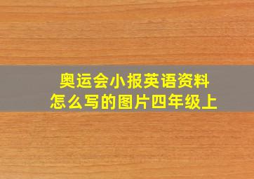 奥运会小报英语资料怎么写的图片四年级上