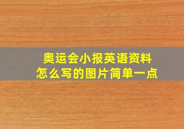 奥运会小报英语资料怎么写的图片简单一点