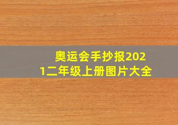 奥运会手抄报2021二年级上册图片大全