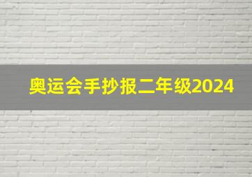 奥运会手抄报二年级2024