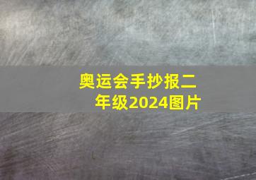 奥运会手抄报二年级2024图片